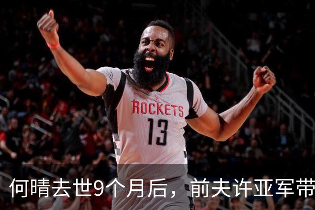 何晴去世9个月后，前夫许亚军带儿子许何拍全家福，后妈帮他护肤