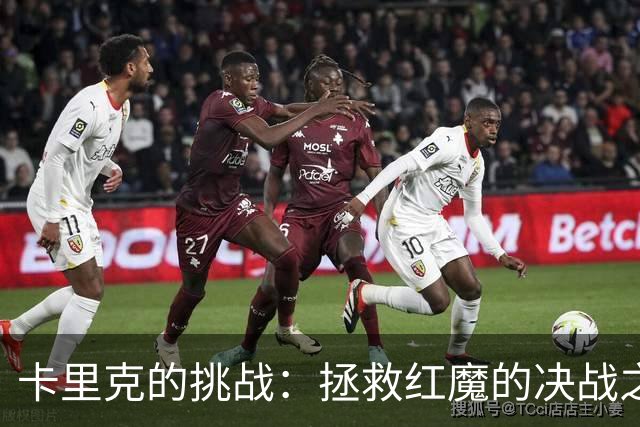 卡里克的挑战：拯救红魔的决战之日