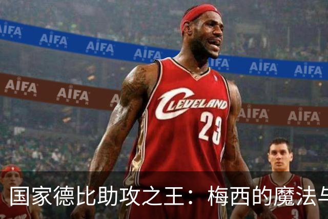 国家德比助攻之王：梅西的魔法与本泽马的精彩传球