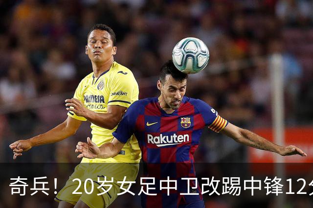 奇兵！20岁女足中卫改踢中锋12分钟戴帽+获MVP 她是津门虎国脚妹妹