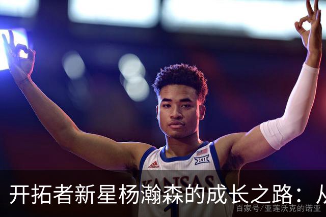 开拓者新星杨瀚森的成长之路：从NBA到G联盟的冒险