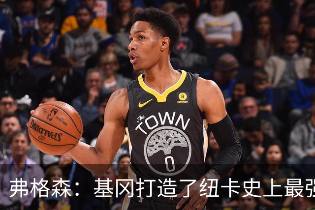 弗格森：基冈打造了纽卡史上最强球队，我们那晚围着钢琴把恩怨都忘了