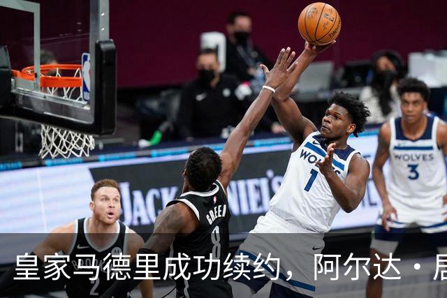皇家马德里成功续约，阿尔达·居莱尔继续书写传奇