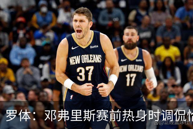 罗体：邓弗里斯赛前热身时调侃恰尔汗奥卢，关注前队友的植发效果