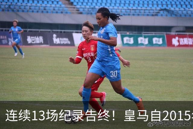 连续13场纪录告终！皇马自2015年以来，首次净胜巴列卡诺1球以上