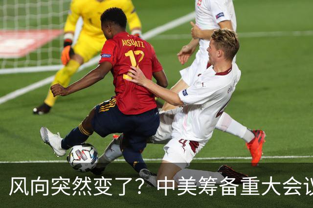 风向突然变了？中美筹备重大会议，美财长很悲观：美国恐没有明天