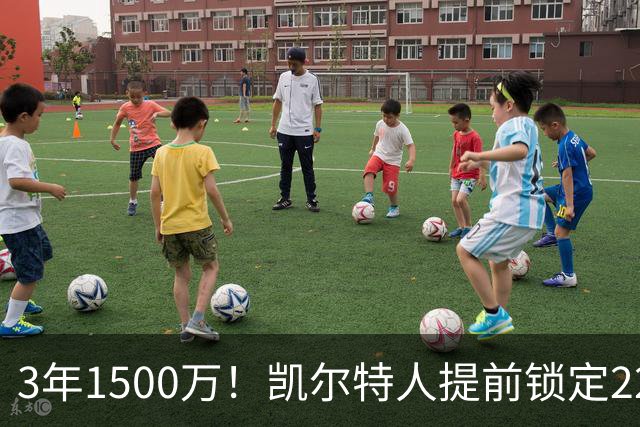 3年1500万！凯尔特人提前锁定22岁防守悍将，阵中年轻锋线群已全部长约在身