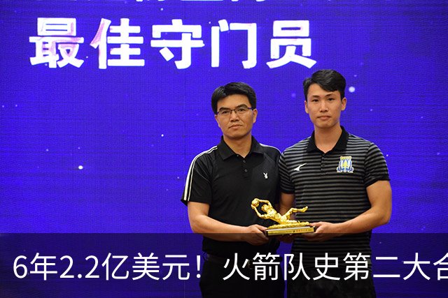 6年2.2亿美元！火箭队史第二大合同诞生了